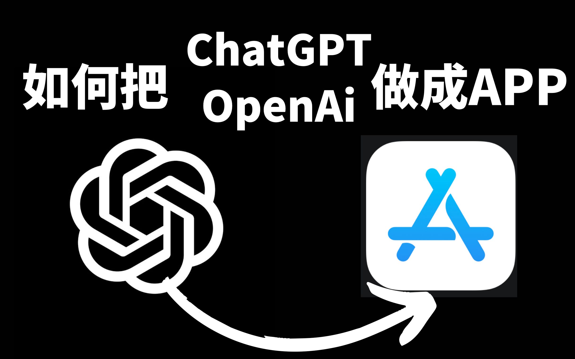 【无需代码】手机制作ChatGPT和OpenAi的App应用程序|包教包会哔哩哔哩bilibili