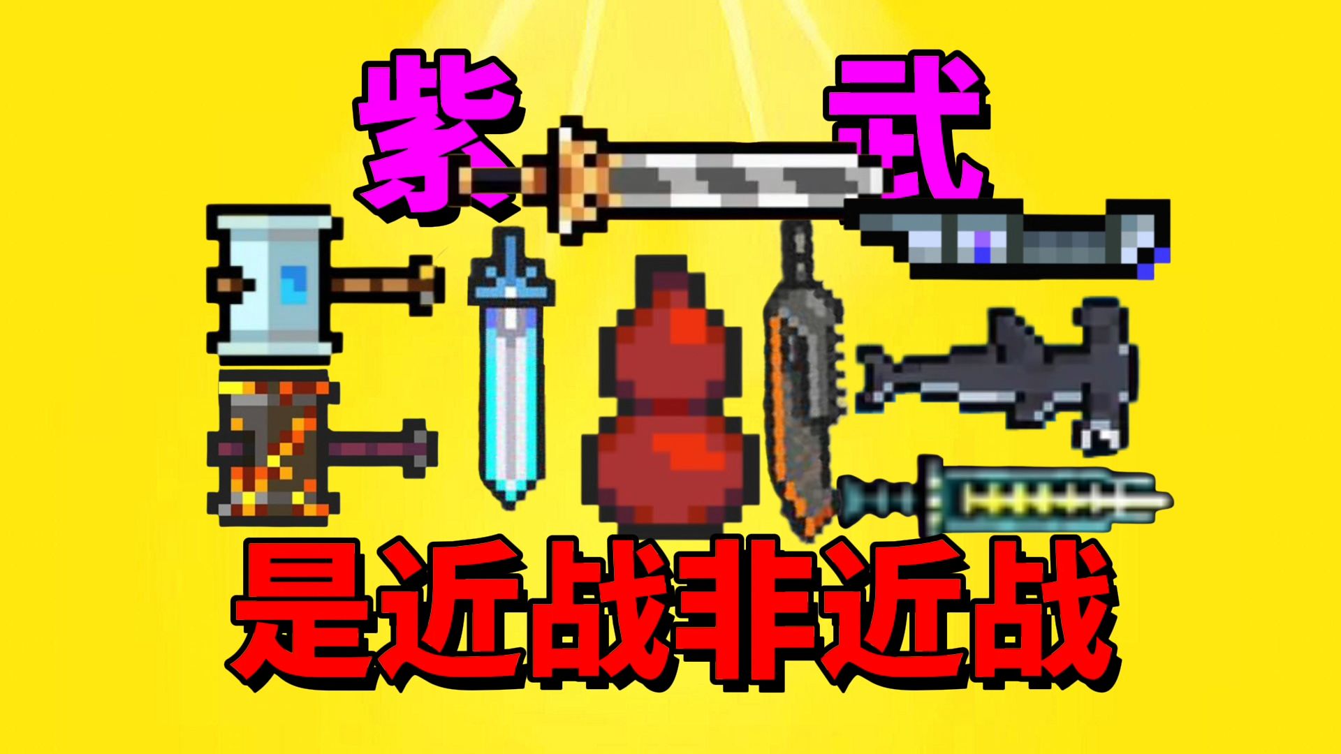 【元气骑士沙雕配音】近战武器非近战?这些紫武凉屋分错类别了吗?