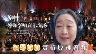 Download Video: 国家一级演奏员钢琴奶奶赏析原神《须弥交响音乐会》现场，“这些民族乐器好新鲜，我就喜欢这种创新”