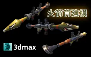 Download Video: 【3dmax教程】火箭筒武器模型建模教学！布线/UV/材质全流程讲解~