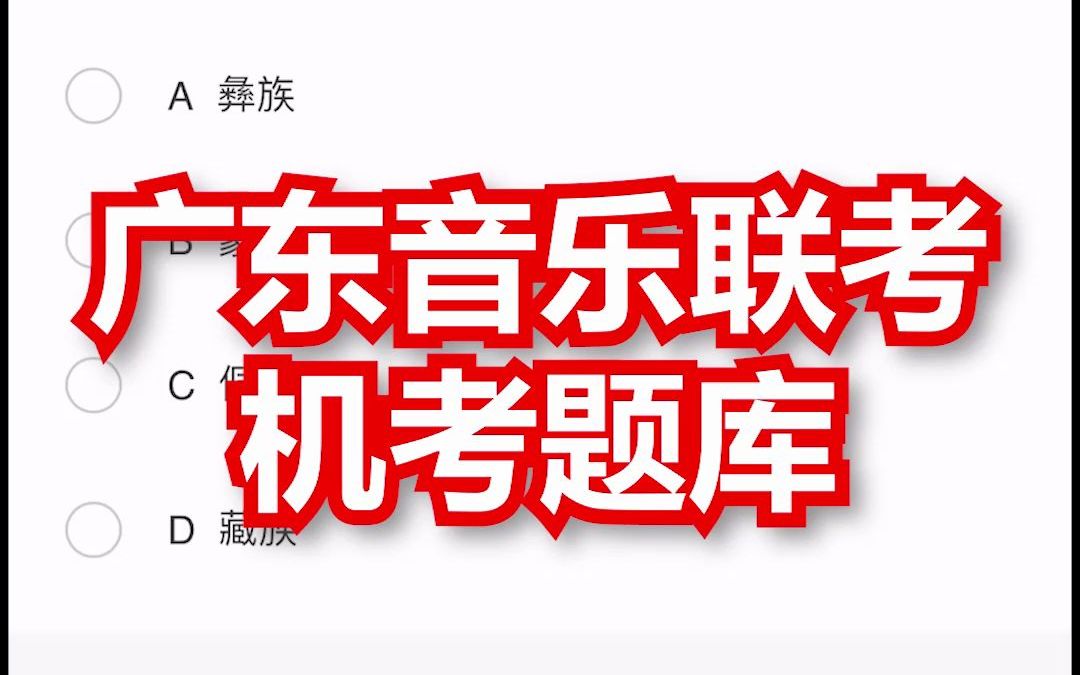 音乐艺考广东音乐统考机考题库音乐常识民歌题哔哩哔哩bilibili