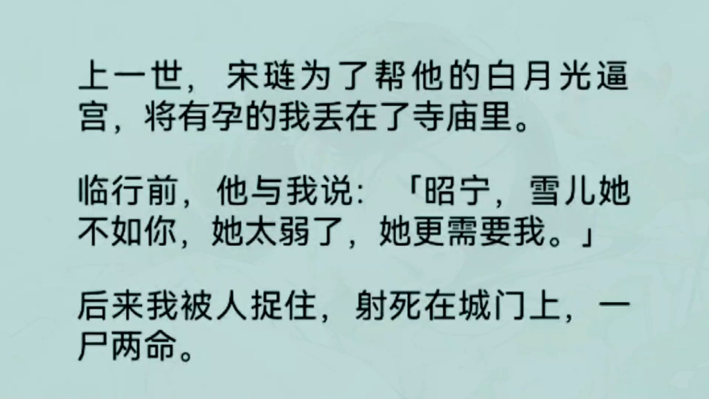 [图]《全文完整版》上一世，宋琏为了帮他的白月光逼宫，将有孕的我丢在了寺庙里。……