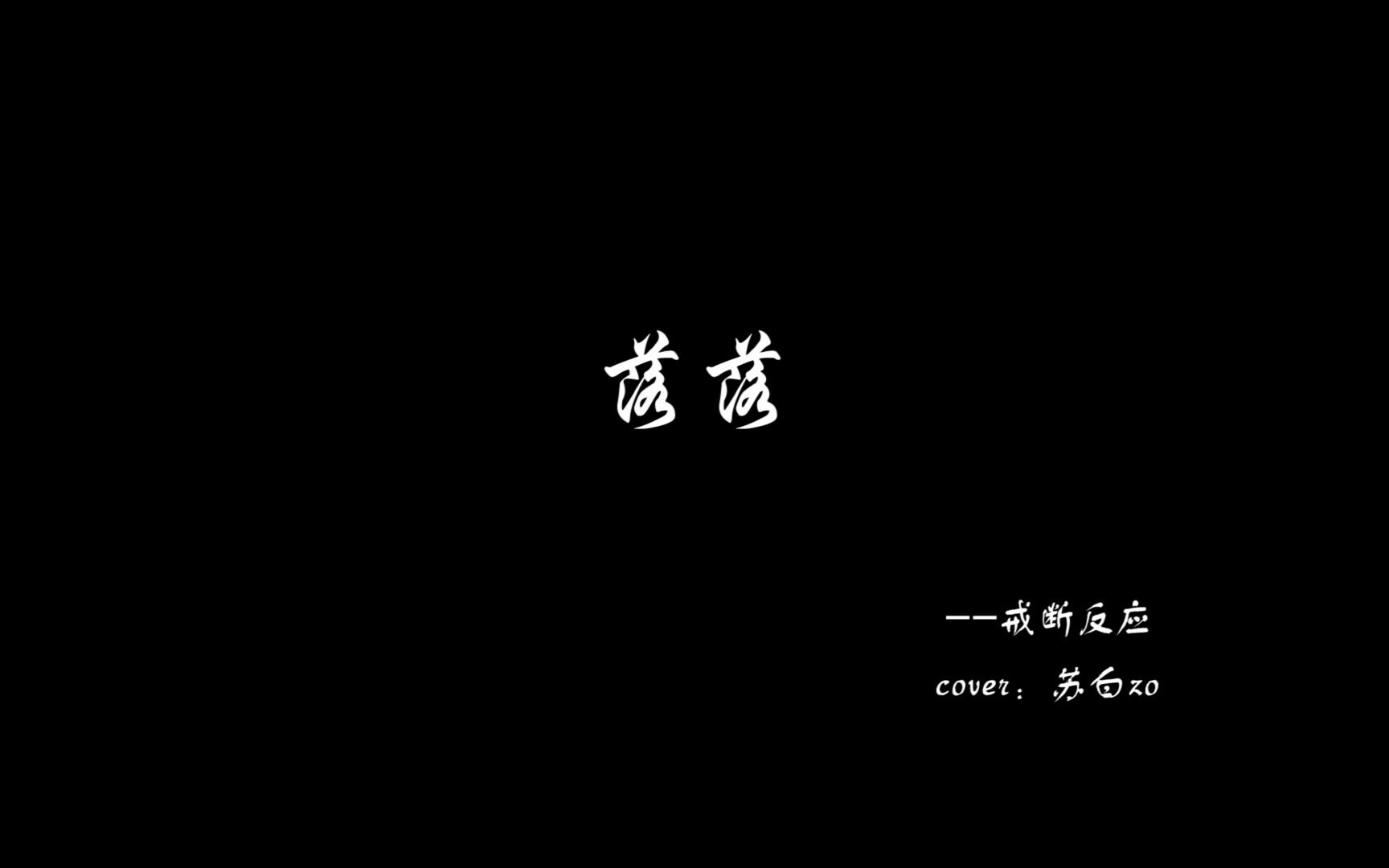 戒断反应 | 傅识舟爱乔落,爱了他好长时间_哔哩哔哩_bilibili