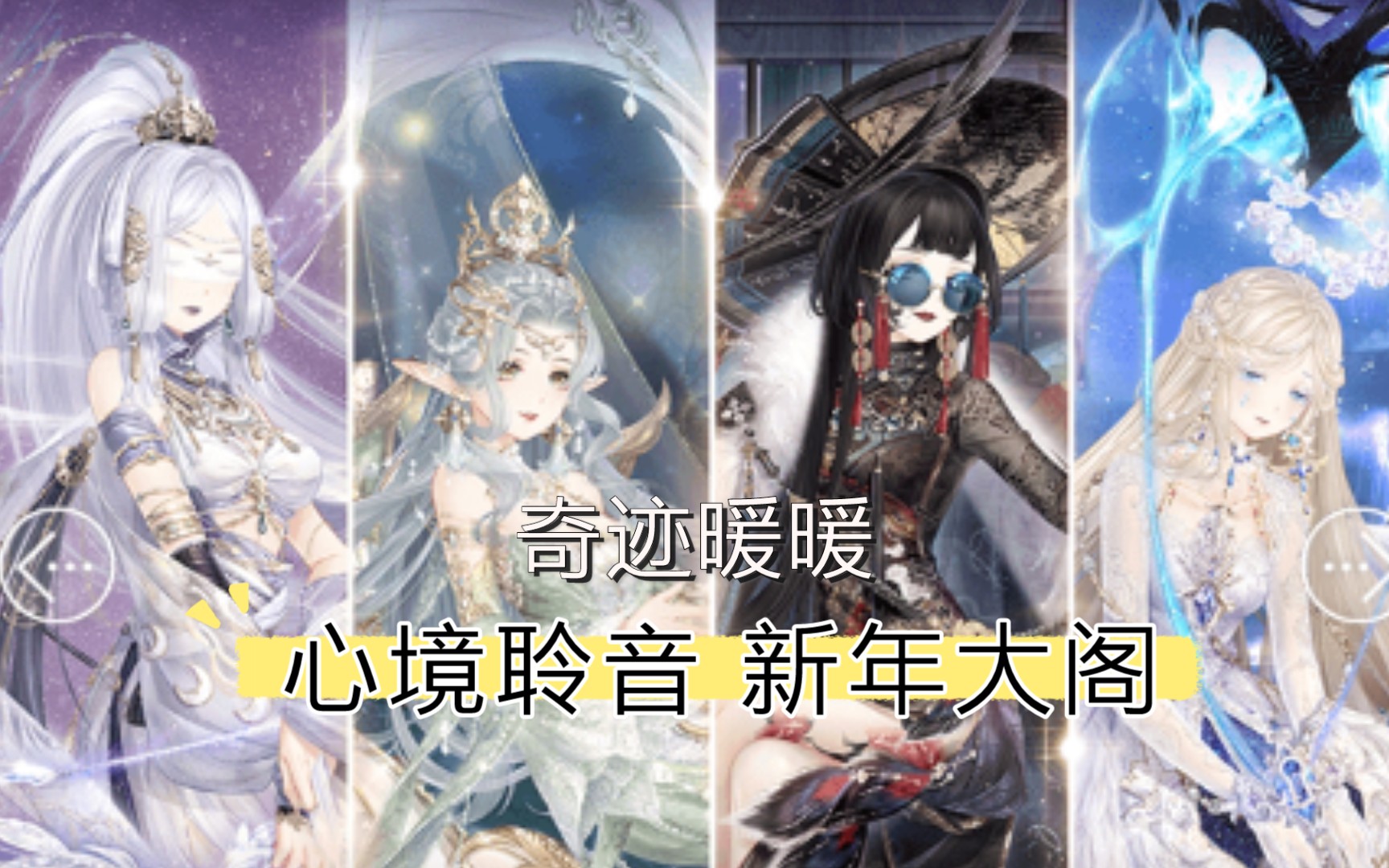 【奇迹暖暖】2021新年大阁心境聆音&福袋