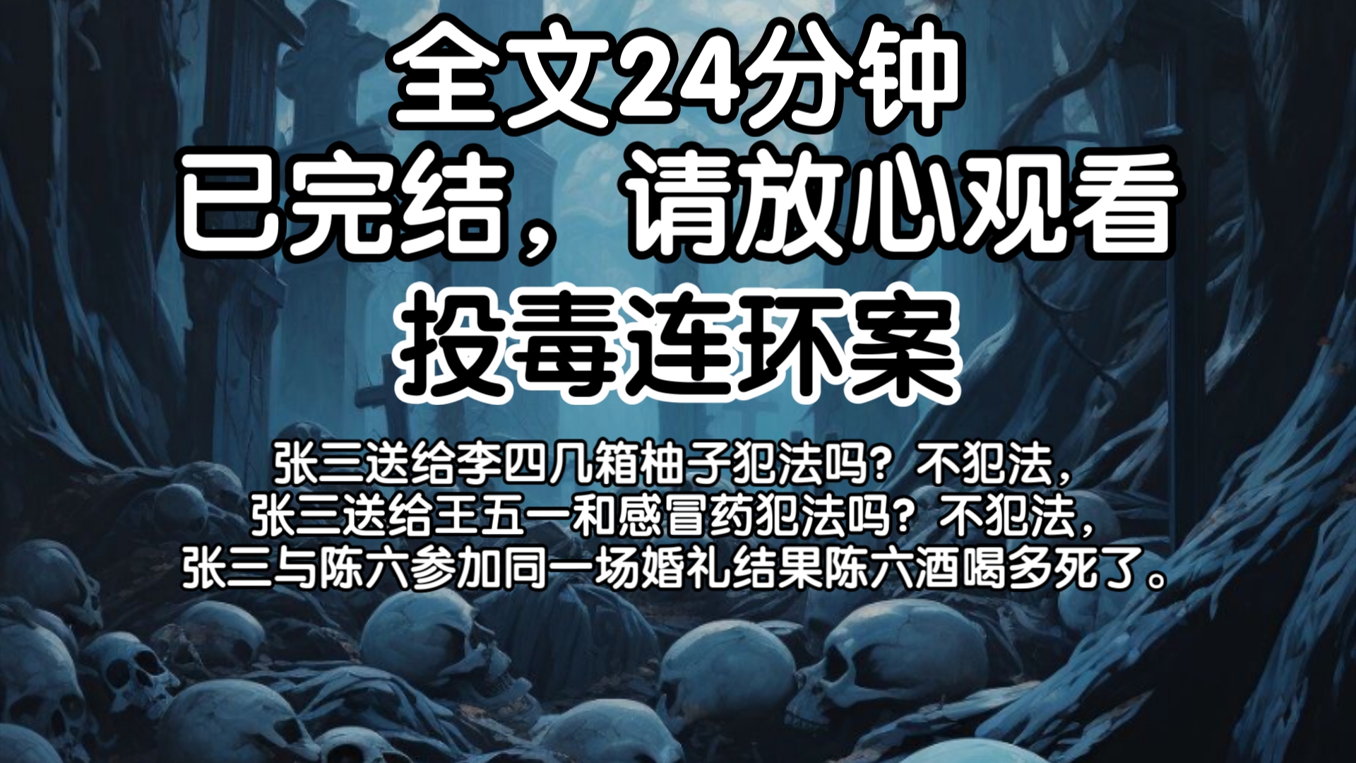 (已完结)张三送给李四几箱柚子犯法吗?不犯法,张三送给王五一和感冒药犯法吗?不犯法,张三与陈六参加同一场婚礼结果陈六酒喝多死了.哔哩哔哩...