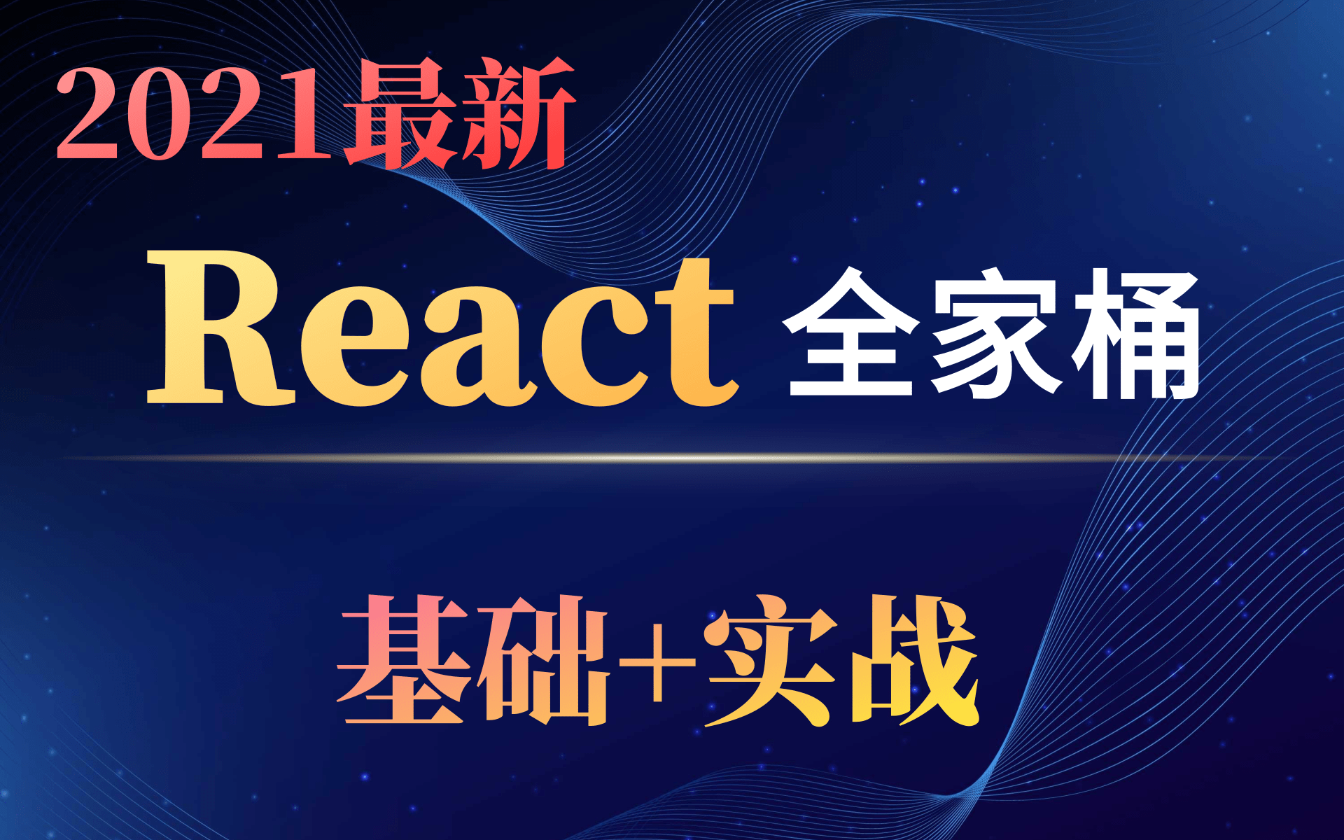 2021版超详细前端框架react全家桶(基础到实战react基础+react项目+TS)哔哩哔哩bilibili