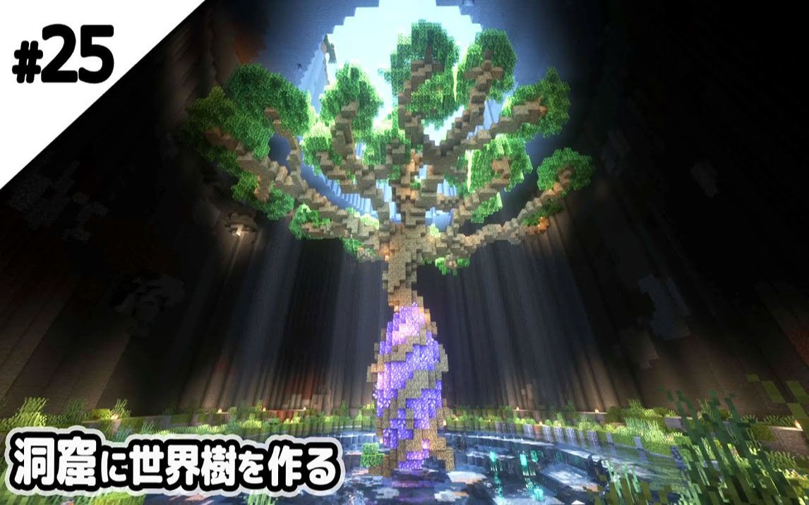 【minecraft建築實況】建造世界樹【洞窟】#25