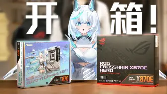 Скачать видео: RO姬带你看！开箱ROG全新AMD X870/X870E系列主板~