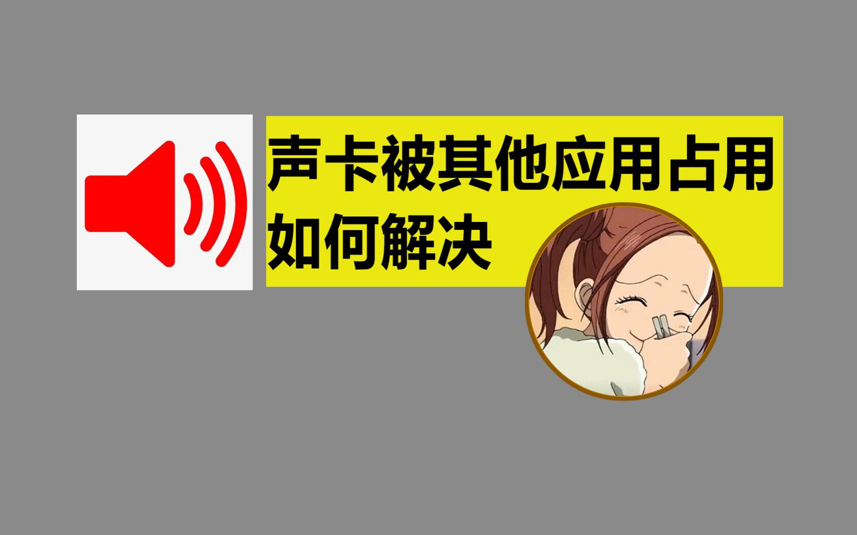 声卡被其他应用设备占用是怎么回事?解决办法来啦哔哩哔哩bilibili