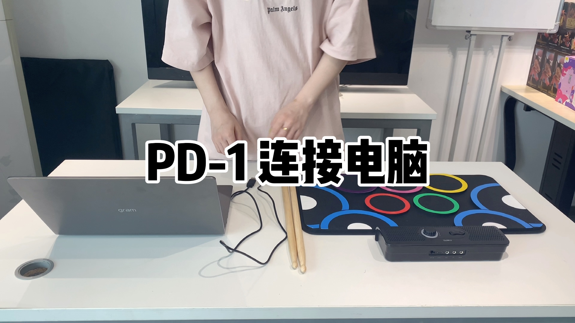 [图]PD-1 手卷鼓 电脑连接