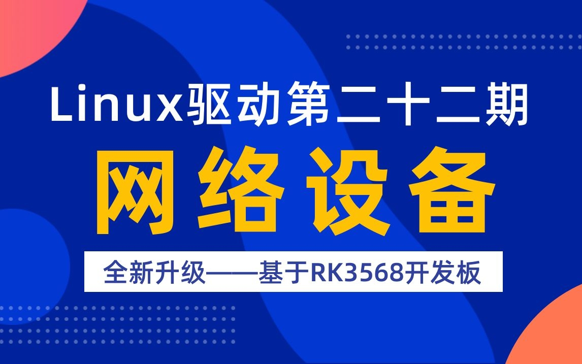 【北京迅为】嵌入式学习之Linux驱动(第二十二期网络设备全新升级)基于RK3568开发板哔哩哔哩bilibili