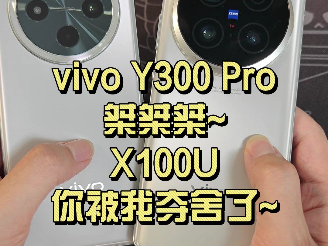 vivo Y300Pro:桀桀桀~X100U,你被我夺舍了~哔哩哔哩bilibili