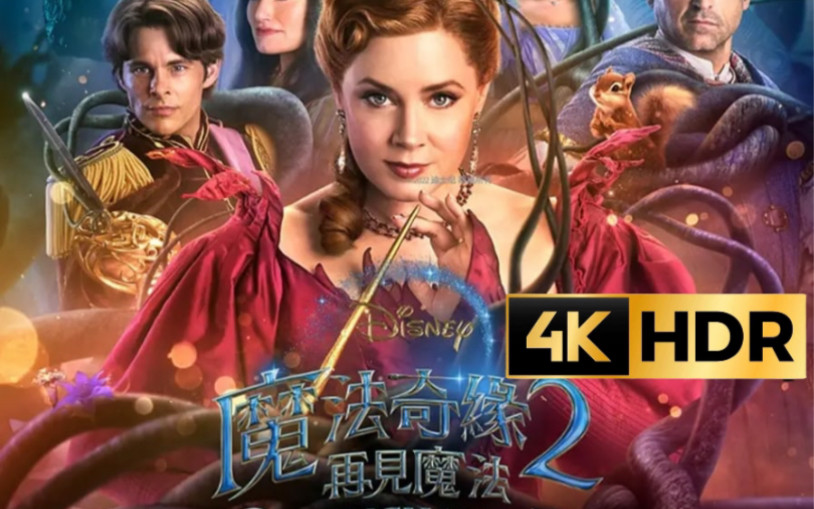 [图]4K《魔法奇缘2:解除魔法》正片合集07 一切都这么完美 Perfect