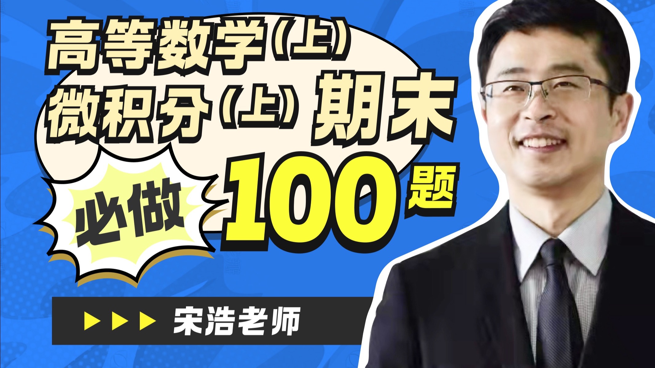 100一阶线性微分方程【宋浩｜高数上册750题】-宋浩老师官方-宋浩老师官方-哔哩哔哩视频