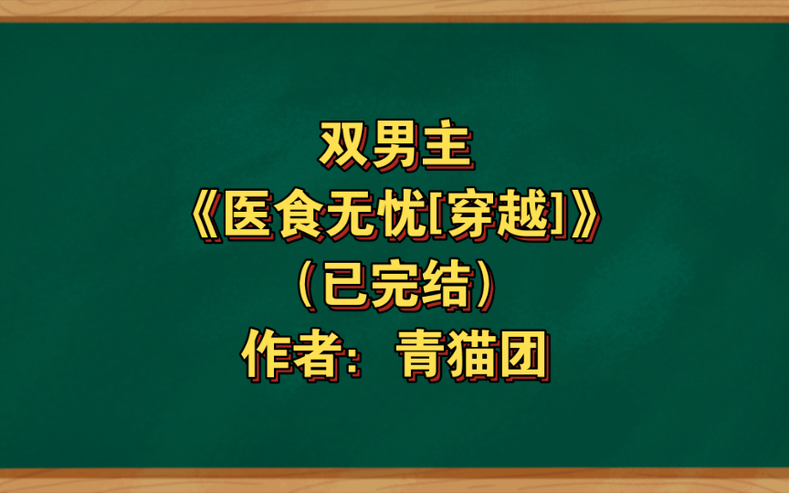 [图]双男主《医食无忧[穿越]》已完结 作者：青猫团，外表冷漠内心温柔病弱公子攻X中医世家出身的认真努力机灵受，主受 布衣生活 种田文 美食 甜文 【推文】晋江