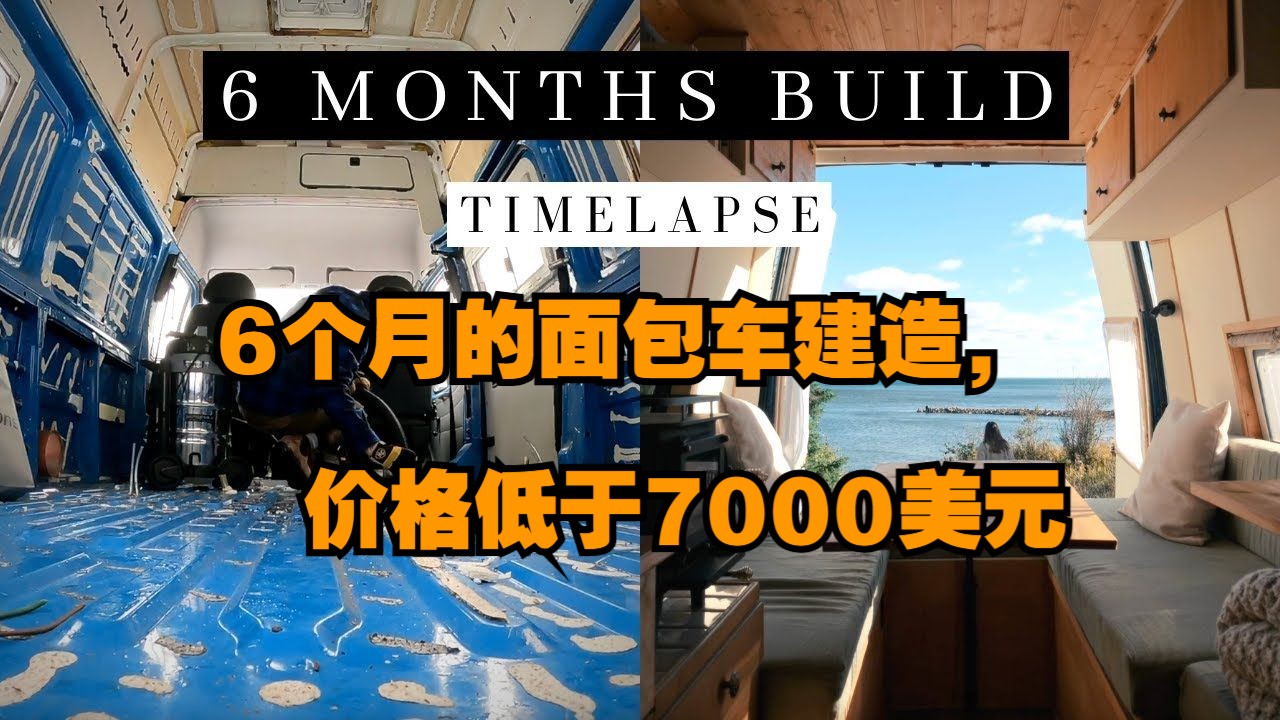 【露营车改装】6个月的面包车建造,价格低于7000美元哔哩哔哩bilibili