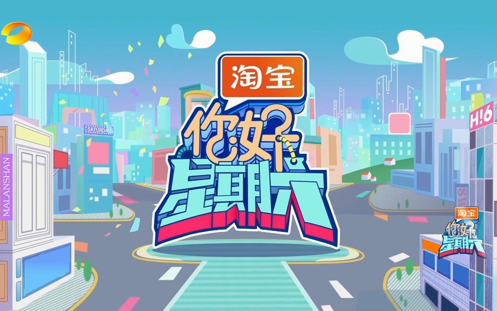 湖南卫视《淘宝·你好星期六》前后广告 20231111