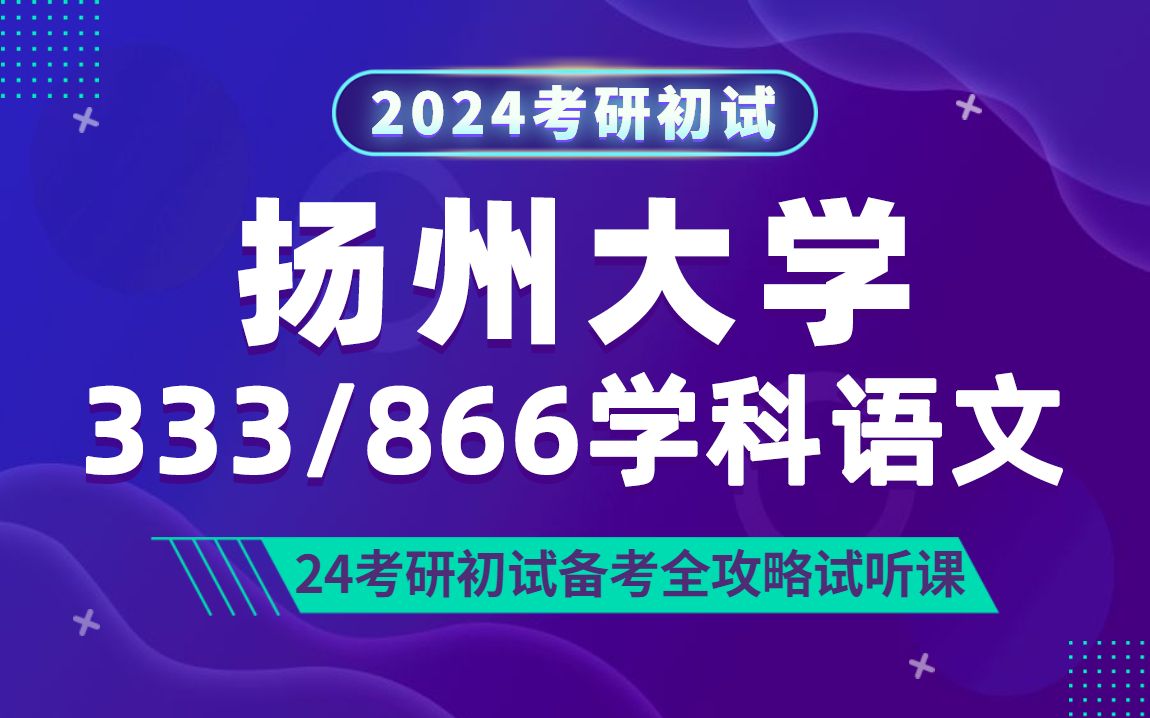 [图]24扬州大学学科语文考研（扬大学科语文）333教育综合/866语文教育学/栗子学姐/初试全攻略经验分享试听课