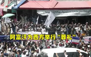 Télécharger la video: 阿富汗民众为西方某国举行“葬礼” 这些国旗扎心了