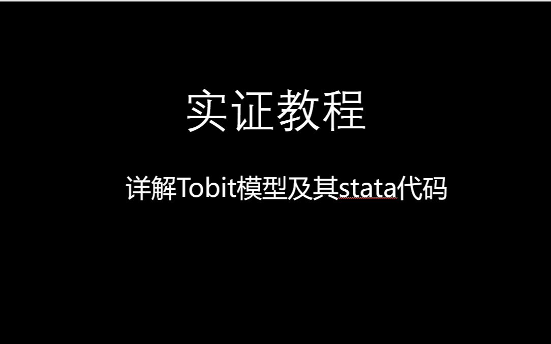 详解Tobit模型及其stata代码实现哔哩哔哩bilibili