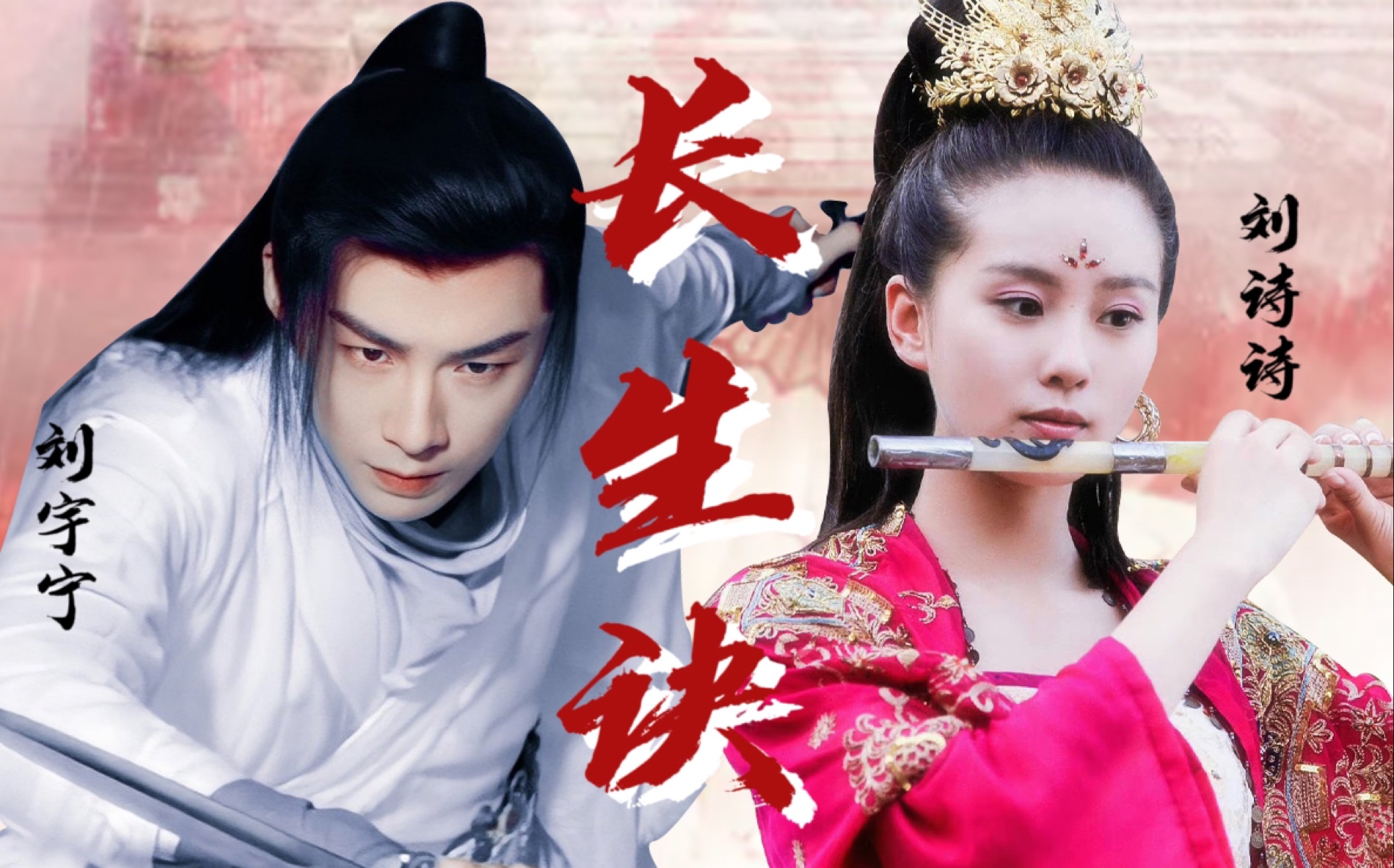 《长生诀》刘诗诗x刘宇宁 古装适配度绝了