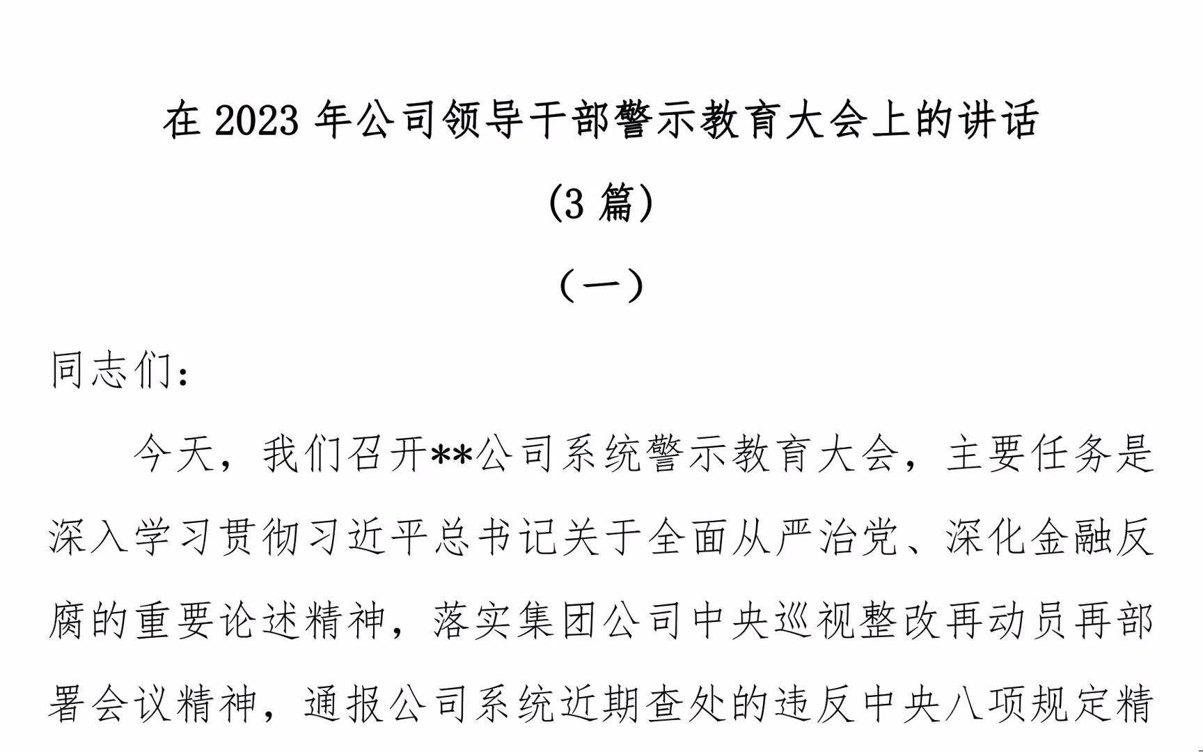 (3篇)在2023年公司领导干部警示教育大会上的讲话