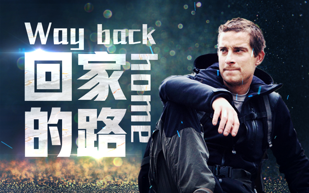 【贝爷】way back home(icthree bootleg)