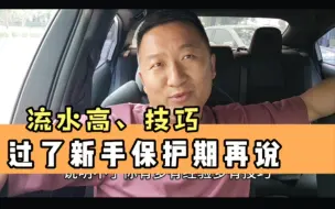 下载视频: 过了新手保护期流水高才算有经验，司机端权重非常影响派单