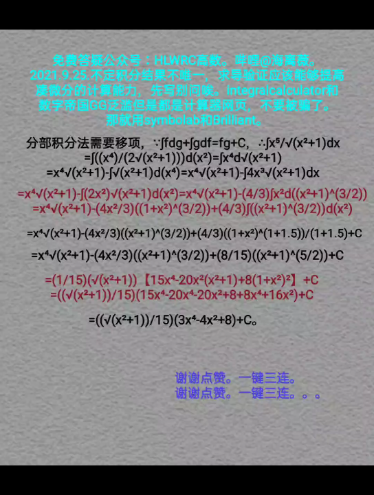 [图]#数学分析#我用分部积分法求解∫(x⁵/(√(x²+1)))dx，#不定积分#BGM是海顿钢琴奏鸣曲；必剪APP零点九倍速太好了哈哈@海离薇。