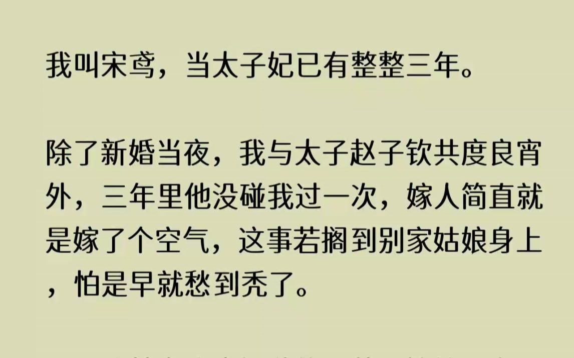 [图](全文已完结)我叫宋鸢，当太子妃已有整整三年。除了新婚当夜，我与太子赵子钦共度良宵外...