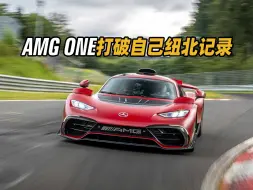 Download Video: AMG ONE打破了自己的纽北量产车圈速纪录