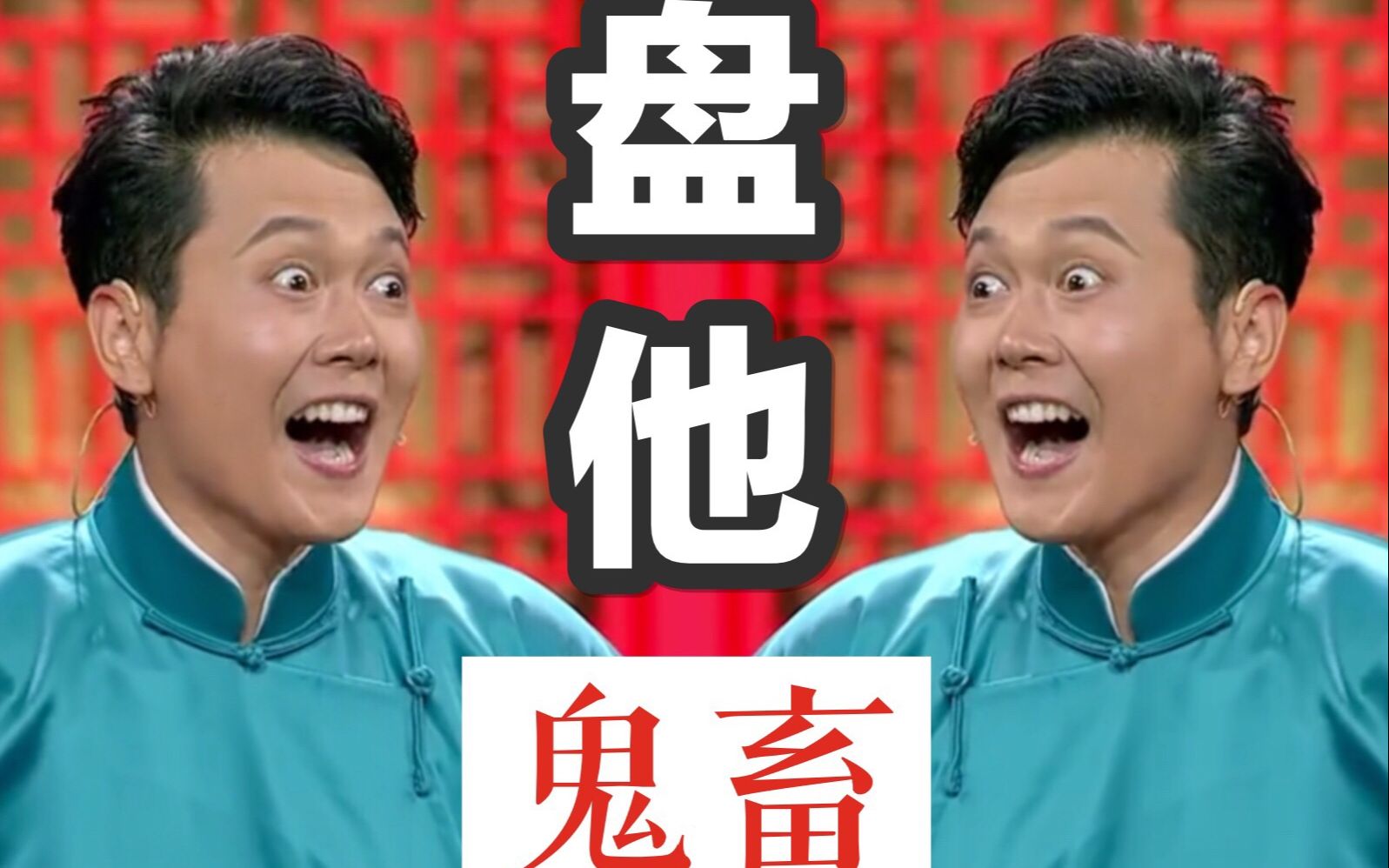 【洗脑鬼畜】德云社孟鹤堂, 硬核盘他!盘他!