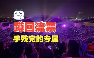 Download Video: 蹲回流票实战！手残党也不怕了，一学就废！