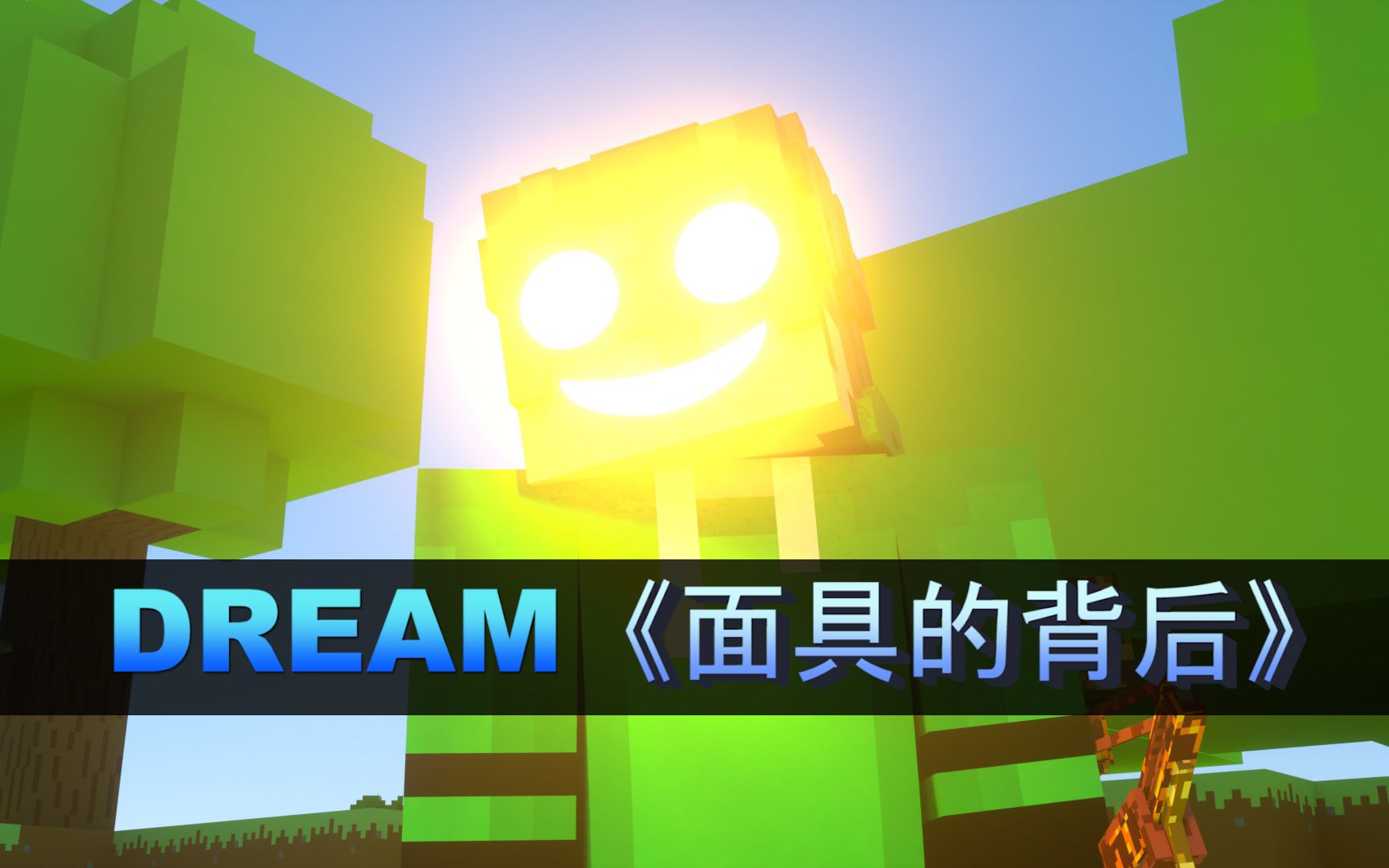 dream《面具的背后》隐藏着什么?