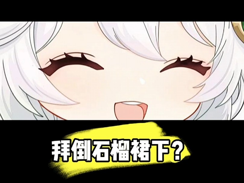 拜倒石榴裙下?哔哩哔哩bilibili