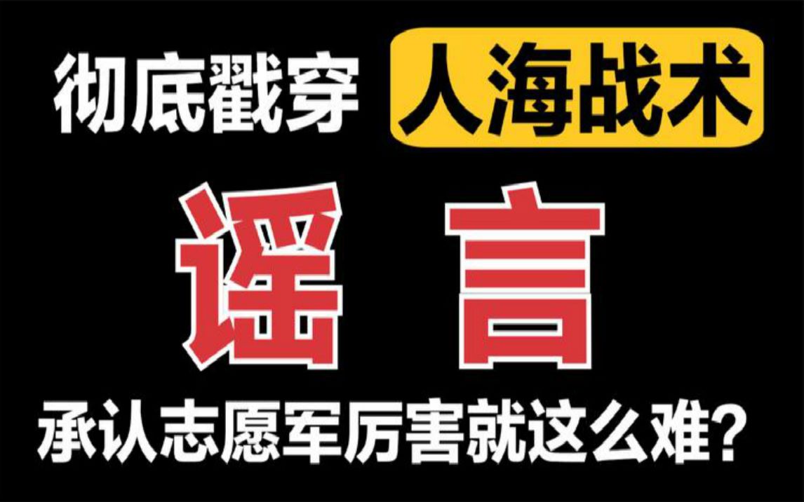 详解到底什么是三三制,彻底戳穿志愿军人海战术谣言!哔哩哔哩bilibili