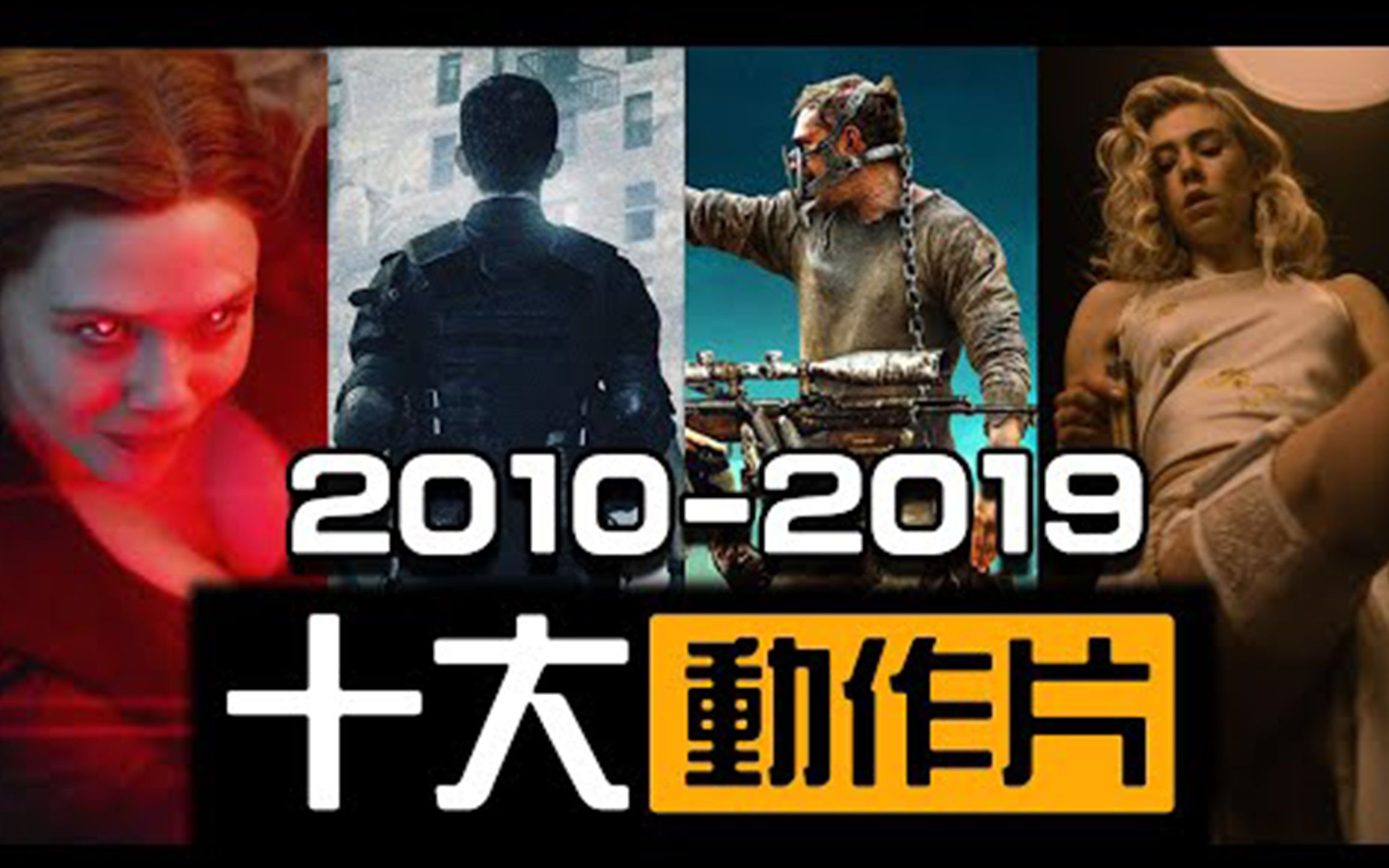 [图]10年來最好看的动作片推荐，2010-2019年代百大电影推荐