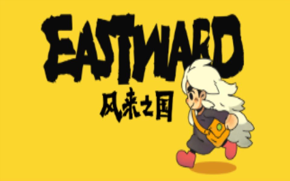 [图]【风来之国(Eastward)】通关全流程 第三章（上）