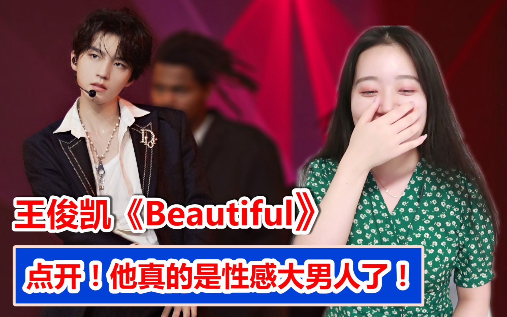 王俊凯七周年超撩舞台beautiful看完我疯了好想他去演咖啡遇上香草