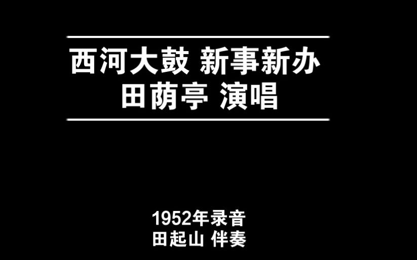 [图]西河大鼓 新事新办 田荫亭 1952年录音