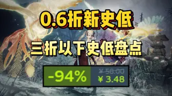 Descargar video: 低至￥3.4！皇牌空战7一折！仁王系列等超多新史低！Steam本周热门大作及三折以下史低盘点