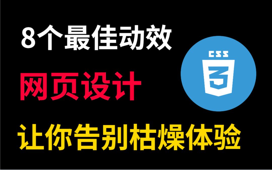 如果你学前端感觉很枯燥,这8个最佳动效网页设计,让你告别枯燥体验!哔哩哔哩bilibili