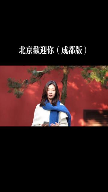 假如孙燕姿多唱了几句北京欢迎你