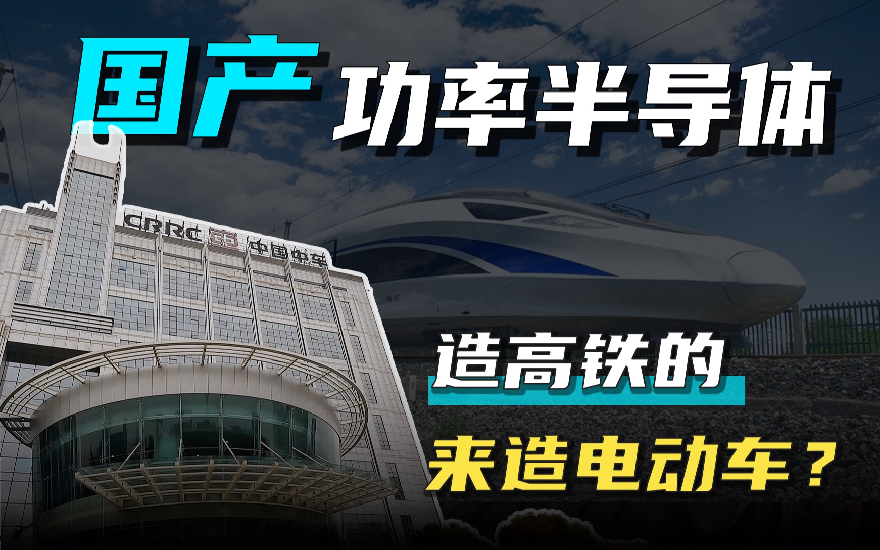 造高铁的,也能造电动车?国内第一,全球第二,探访国产功率半导体制造基地哔哩哔哩bilibili