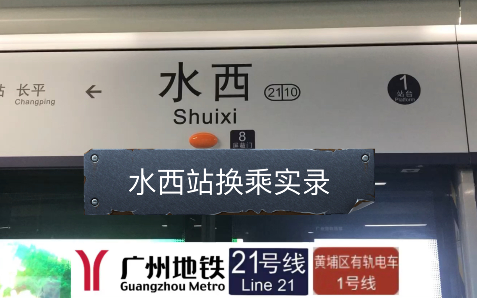 广州地铁水西站 21号线-thp1 换乘实录