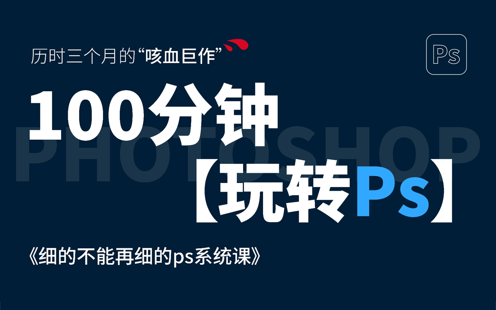 [图]【PS教程】高口碑！100分钟玩转PS，包含所有干货内容，别再盲目自学了哦，零基础到精通学完即可接单就业（PS基础、PS练习、抠图教程、海报设计）