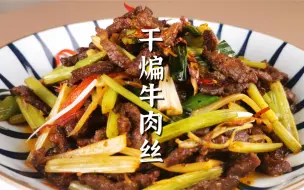 Download Video: 或许你没吃过的干煸牛肉丝，能让干饭人连吃三碗饭的下酒菜