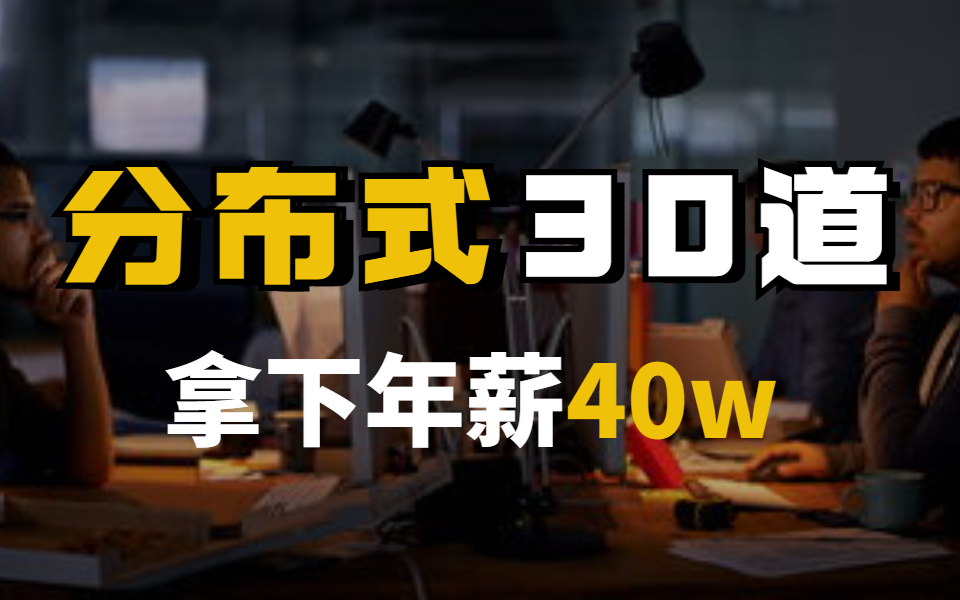 透彻!大厂内部独家分布式面试解析,全部吃透拿个30k月薪不过分吧哔哩哔哩bilibili