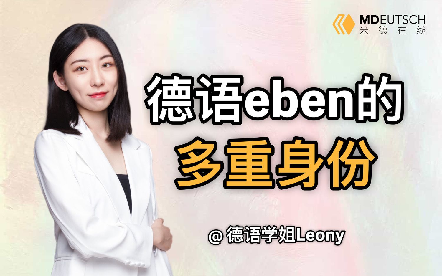 德语eben的多重身份哔哩哔哩bilibili