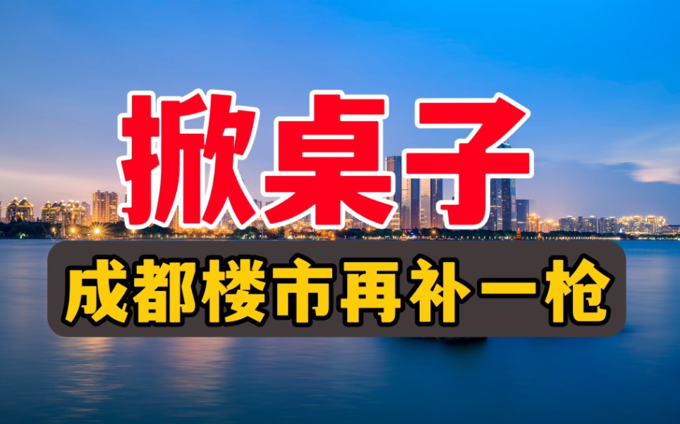 新政!成都楼市松绑再补一枪,市场吃下“定心丸”哔哩哔哩bilibili